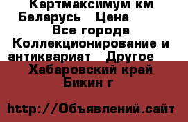 Картмаксимум км Беларусь › Цена ­ 60 - Все города Коллекционирование и антиквариат » Другое   . Хабаровский край,Бикин г.